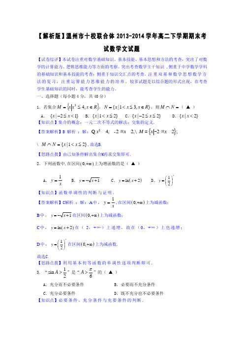 【解析版】浙江省温州市十校联合体2013-2014学年高二下学期期末考试数学文试题