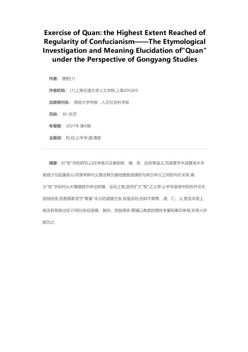 行权儒家执经的最高境界——公羊学视野中权的字源考辨与意义阐发