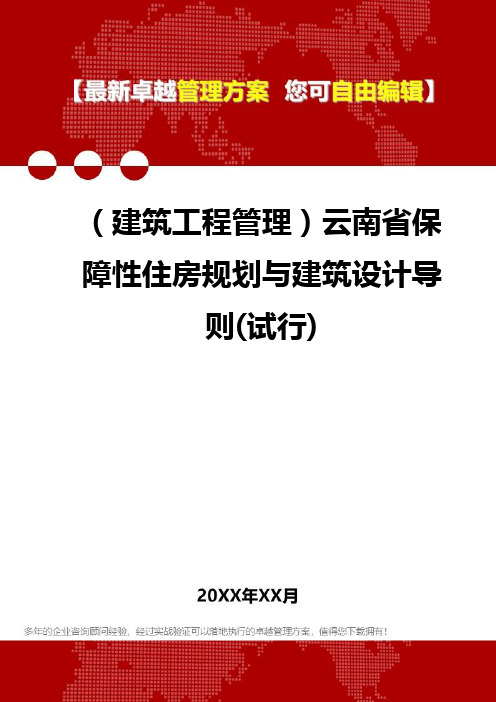 2020年(建筑工程管理)云南省保障性住房规划与建筑设计导则(试行)