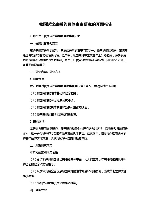 我国诉讼离婚的具体事由研究的开题报告