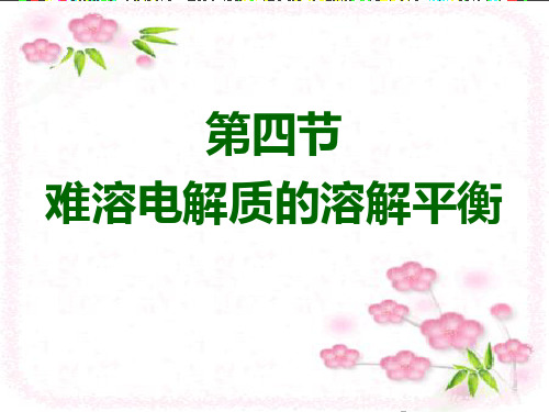 人教版化学《难溶电解质的溶解平衡》优秀课件