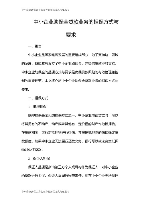 中小企业助保金贷款业务的担保方式与要求