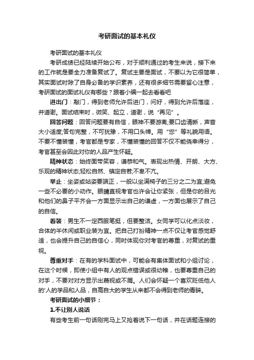 考研面试的基本礼仪