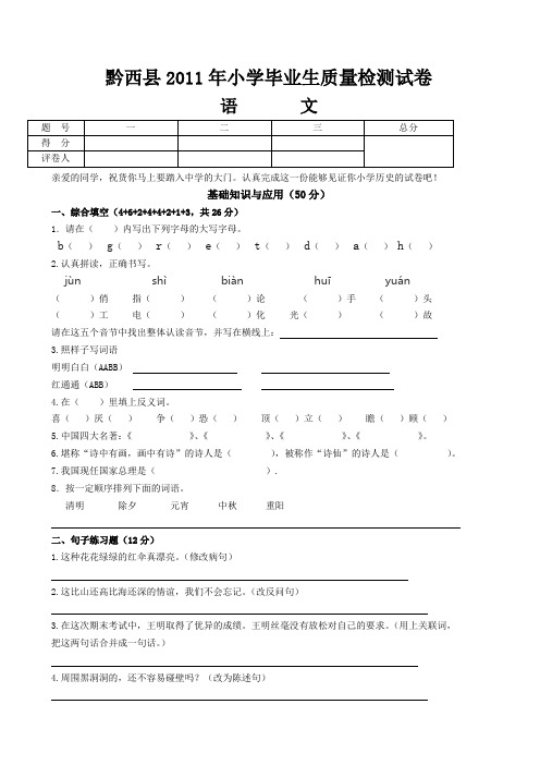 黔西县2011年小学毕业年级教学质量检测语文试卷