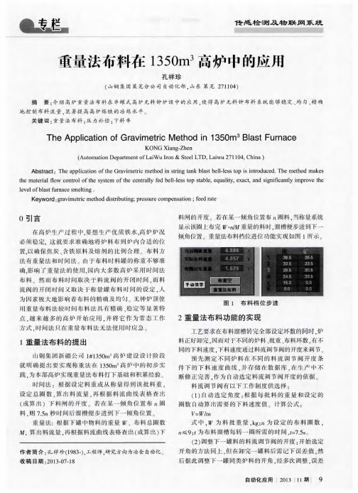 重量法布料在1350m3高炉中的应用