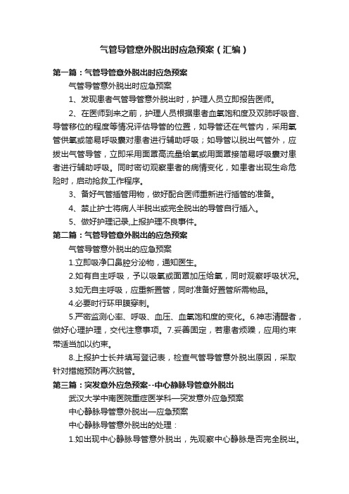 气管导管意外脱出时应急预案（汇编）