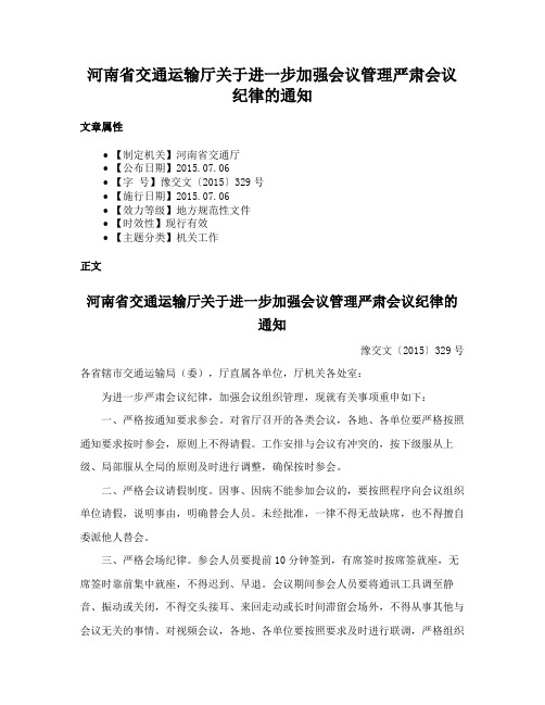 河南省交通运输厅关于进一步加强会议管理严肃会议纪律的通知