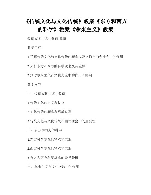 《传统文化与文化传统》教案《东方和西方的科学》教案《拿来主义》教案