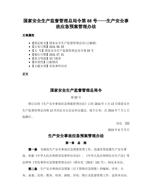 国家安全生产监督管理总局令第88号——生产安全事故应急预案管理办法