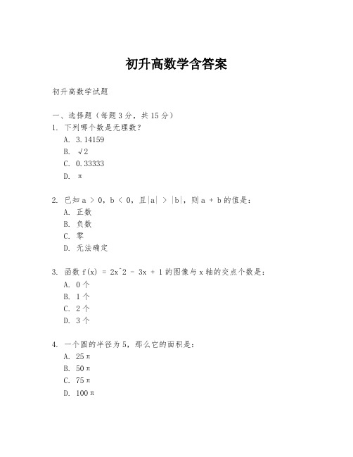 初升高数学含答案