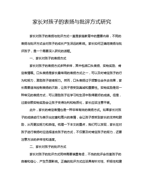 家长对孩子的表扬与批评方式研究