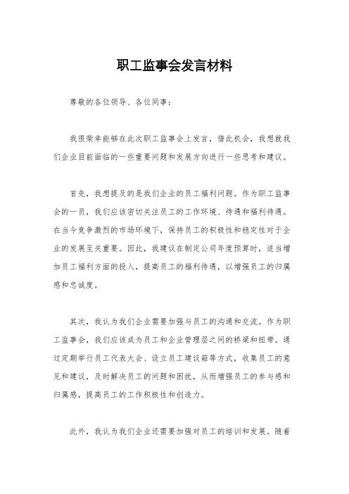 职工监事会发言材料