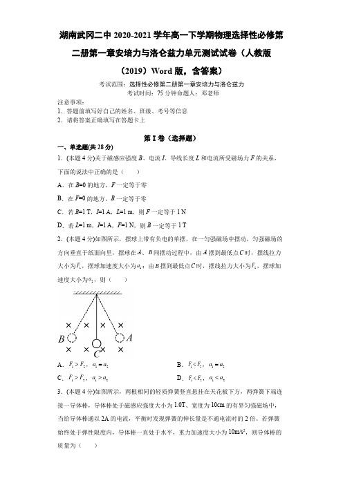 物理选择性必修第二册第一章安培力与洛仑兹力单元测试试卷(人教版(2019)Word版,含答案)