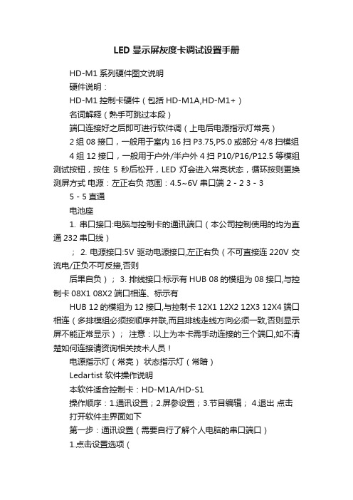 LED显示屏灰度卡调试设置手册