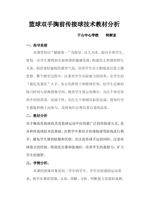 篮球行进间双手胸前传接球教学设计及案例分析