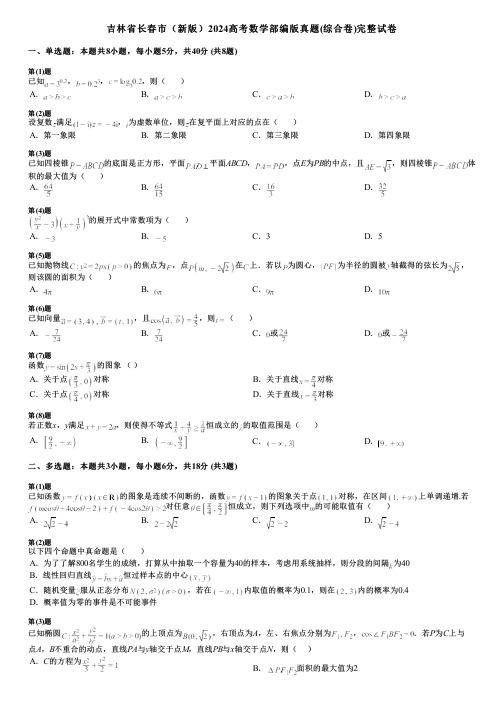 吉林省长春市(新版)2024高考数学部编版真题(综合卷)完整试卷