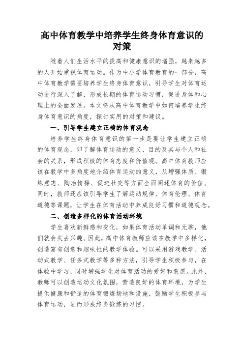 高中体育教学中培养学生终身体育意识的对策