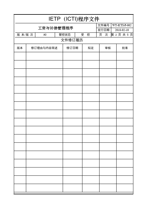 IETP(ICTI)程序文件-002-工资与补偿管理程序正文2