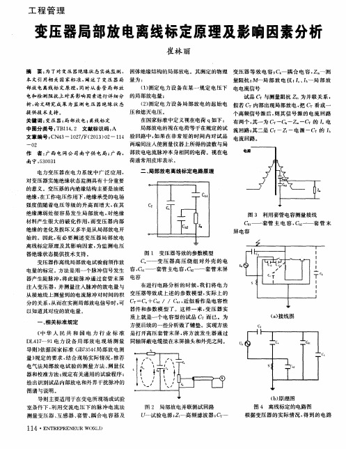 变压器局部放电离线标定原理及影响因素分析