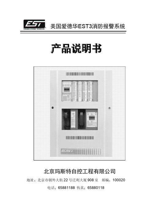 北京马斯特自控工程 EST3消防报警系统 产品说明书