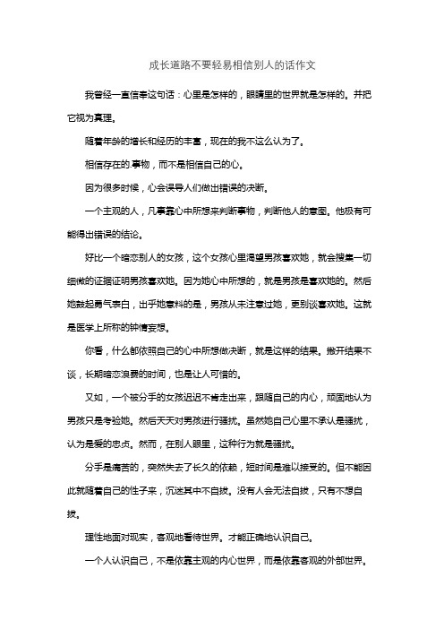 成长道路不要轻易相信别人的话作文