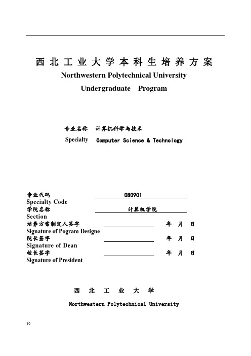 计算机学院-计算机科学与技术专业-本科生培养方案2013