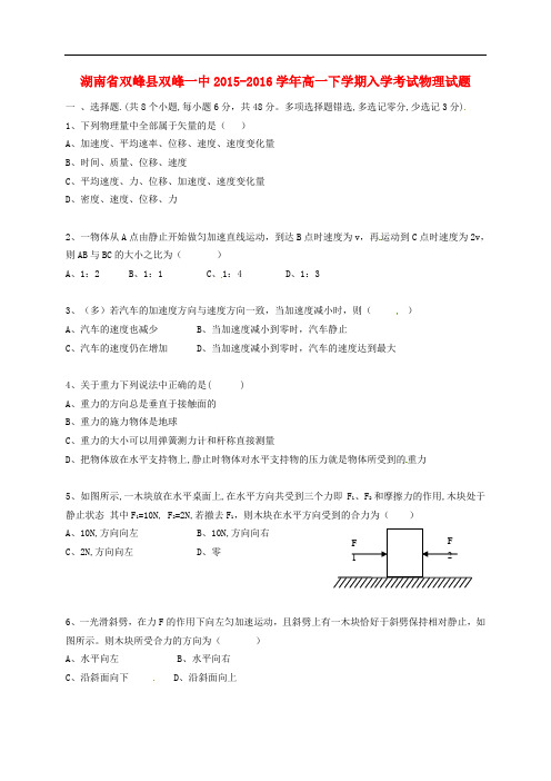 湖南省娄底市双峰县第一中学高一物理下学期入学考试试