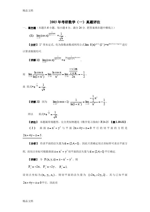 (整理)2003年数学一试题评析.