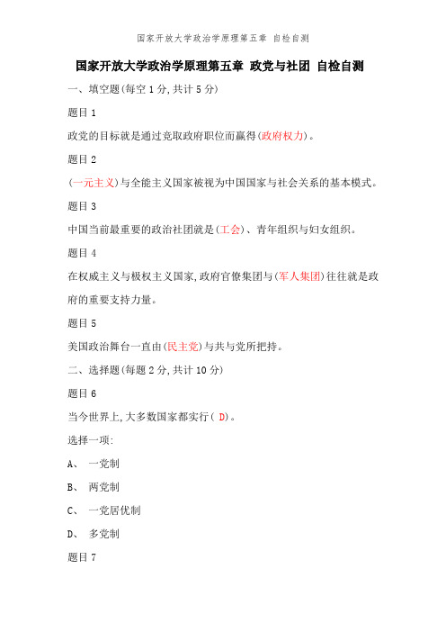 国家开放大学政治学原理第五章 自检自测