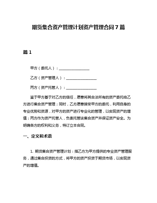 期货集合资产管理计划资产管理合同7篇