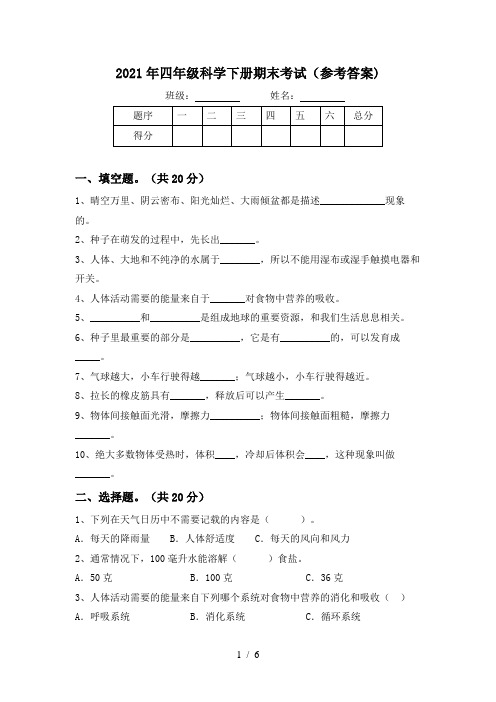 2021年四年级科学下册期末考试(参考答案)