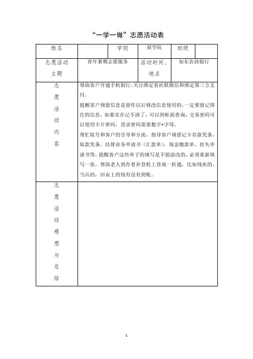 “一学一做”志愿活动表