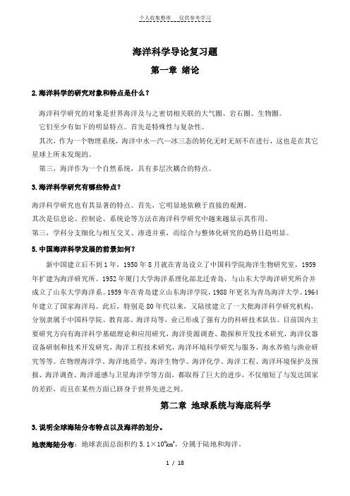 海洋科学导论课后习题标准答案