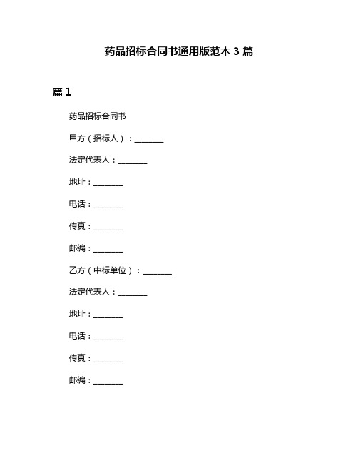 药品招标合同书通用版范本3篇