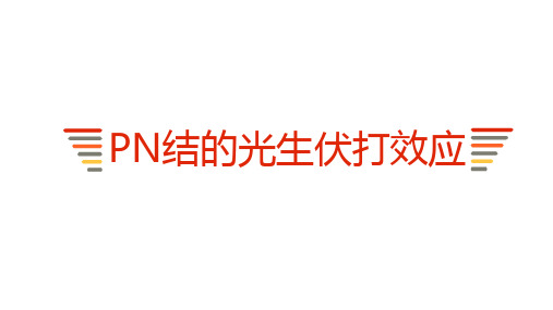 PN结的光伏效应
