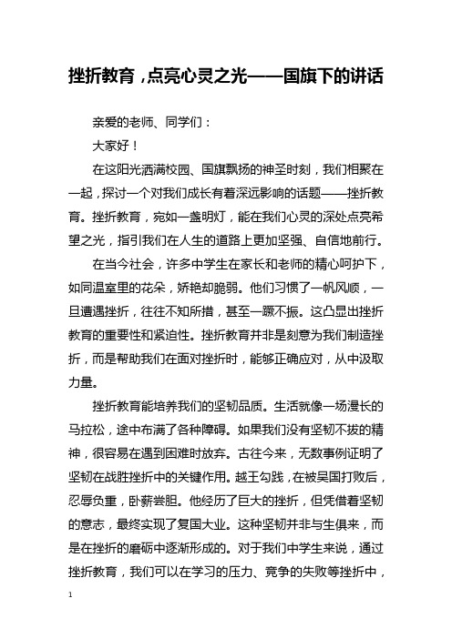 挫折教育,点亮心灵之光——国旗下的讲话