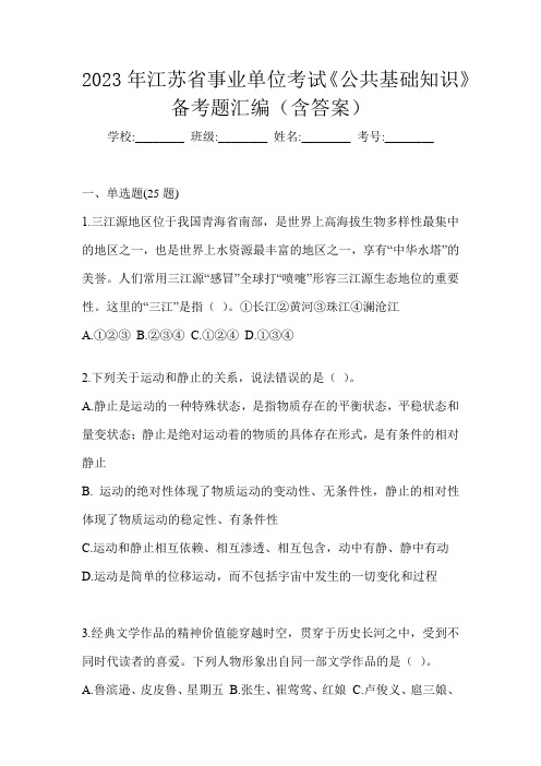 2023年江苏省事业单位考试《公共基础知识》备考题汇编(含答案)