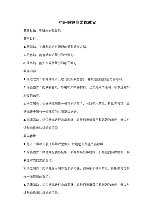 中班妈妈我爱你教案