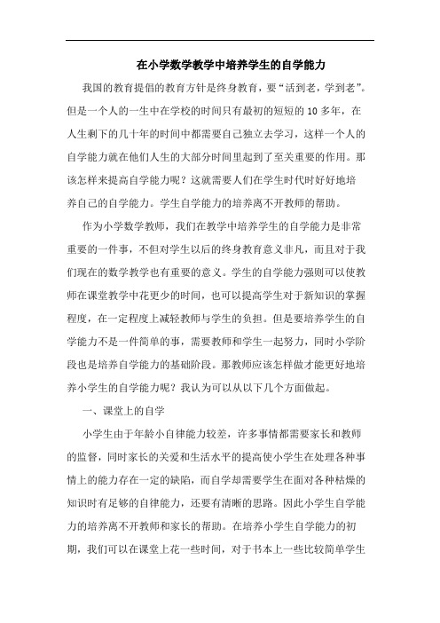 在小学数学教学中培养学生的自学能力