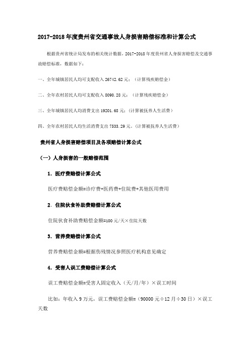 2017-2018年度贵州省交通事故人身损害赔偿标准和计算公式