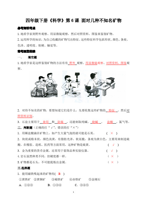 四年级下册《科学》同步练第6课 面对几种不知名矿物