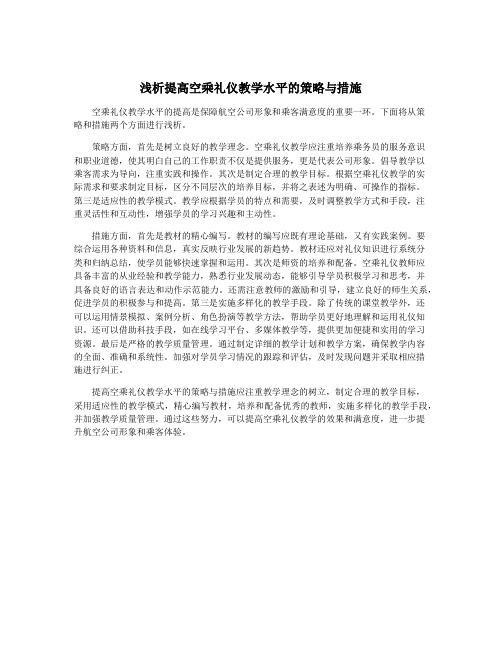 浅析提高空乘礼仪教学水平的策略与措施