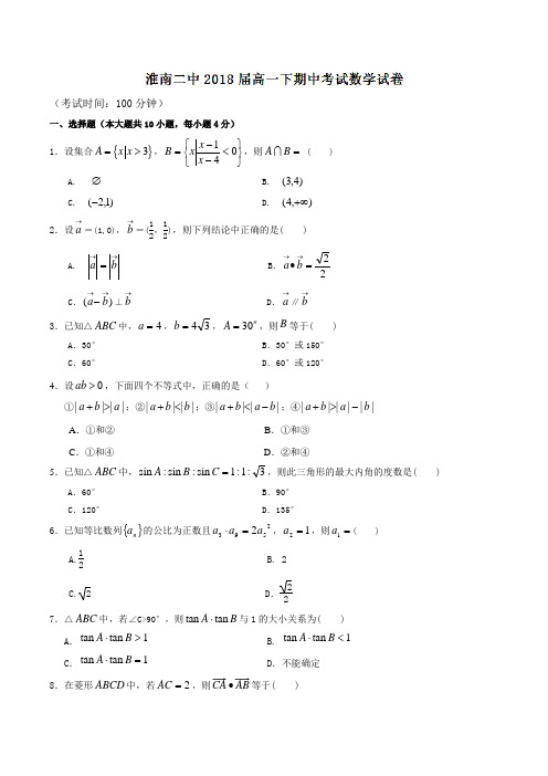 精品：安徽省淮南市第二中学2015-2016学年高一下学期期中考试数学试题(原卷版)