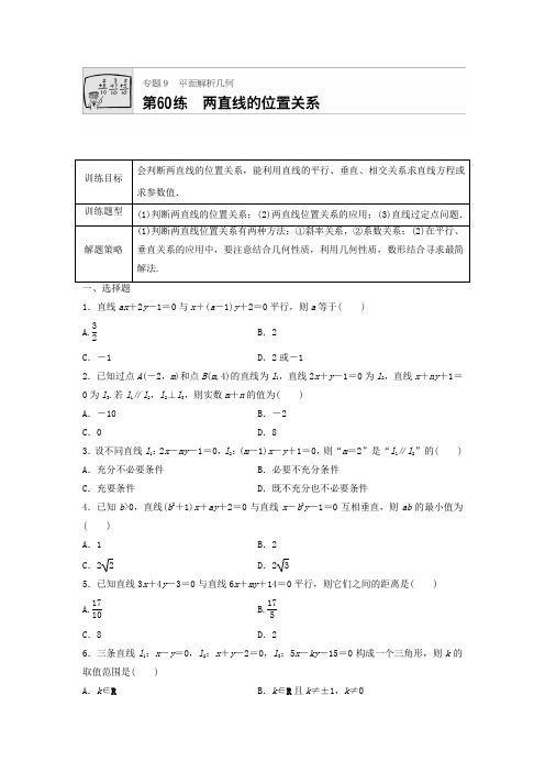 2018届高三数学每天一练半小时：第60练 两直线的位置关系含答案