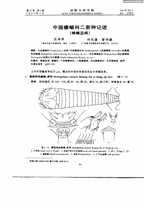 中国瘿螨科二新种记述