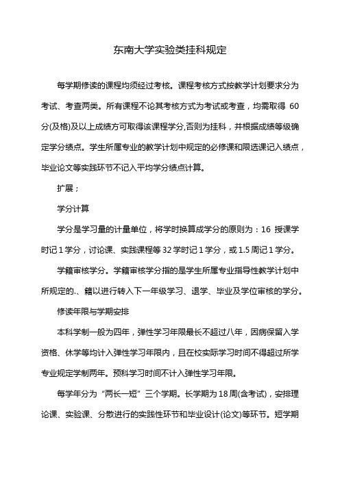 东南大学实验类挂科规定