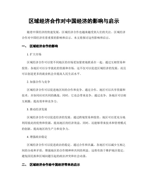 区域经济合作对中国经济的影响与启示