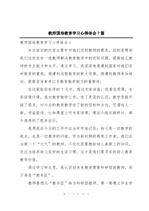 教师国培教育学习心得体会7篇