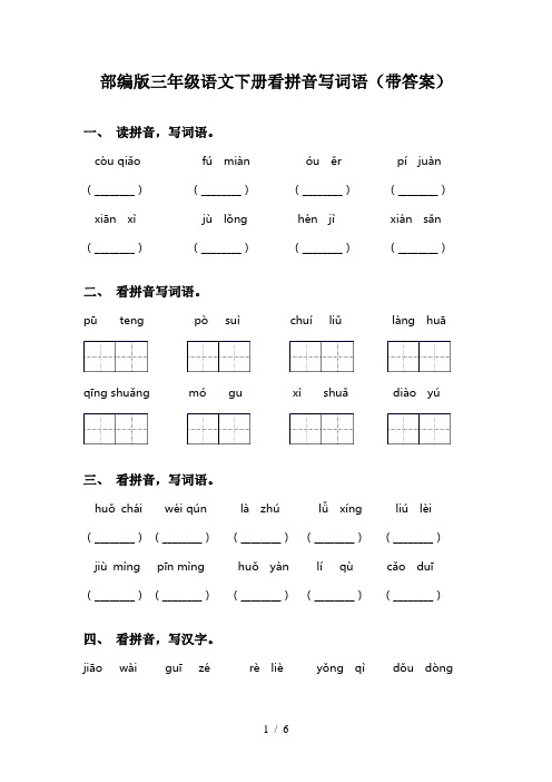 部编版三年级语文下册看拼音写词语(带答案)