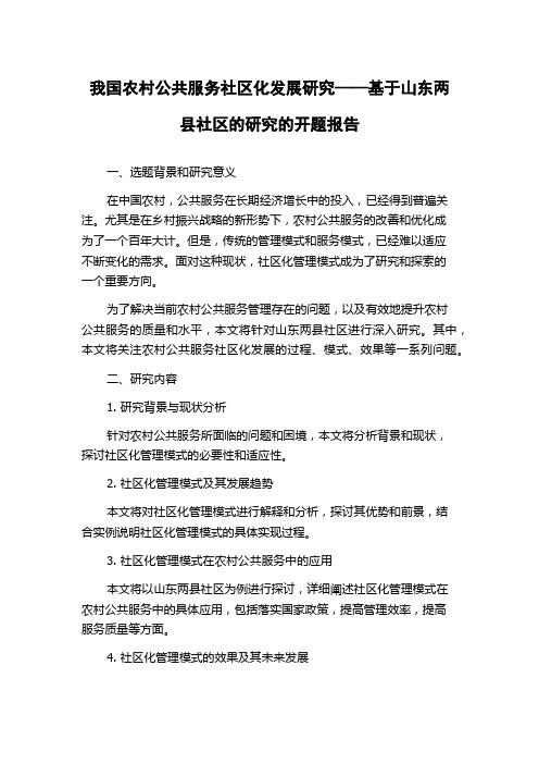 我国农村公共服务社区化发展研究——基于山东两县社区的研究的开题报告